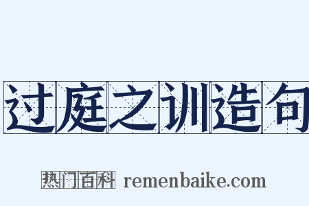 过庭之训造句是什么意思的图片